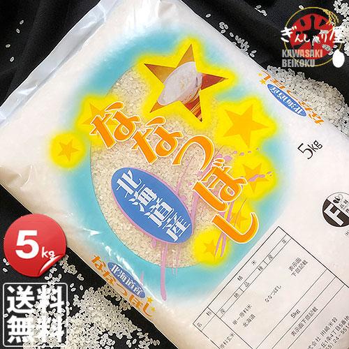 ななつぼし SALE PRICE DOWN ポイント2倍 米 5kg お米 北海道産 白米