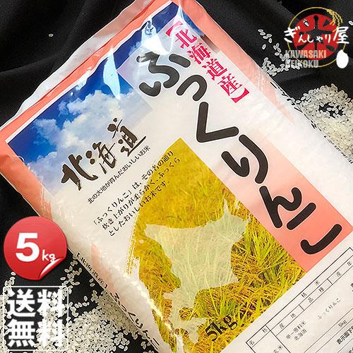 ふっくりんこ 米 5kg お米 北海道産 白米 令和7年産 送料無料 : ぎん