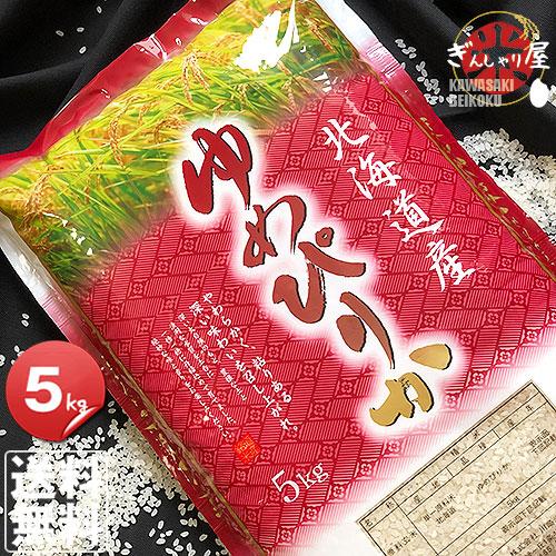 ゆめぴりか 米 5kg お米 北海道産 白米 令和6年産 送料無料 ゆめぴりか 米 5kg お米 北海道産 白米 令和6年産 送料無料