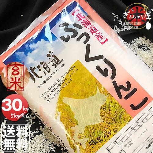 ふっくりんこ 米 30kg 5kg×6袋セット お米 玄米 北海道産 玄米 白米 分