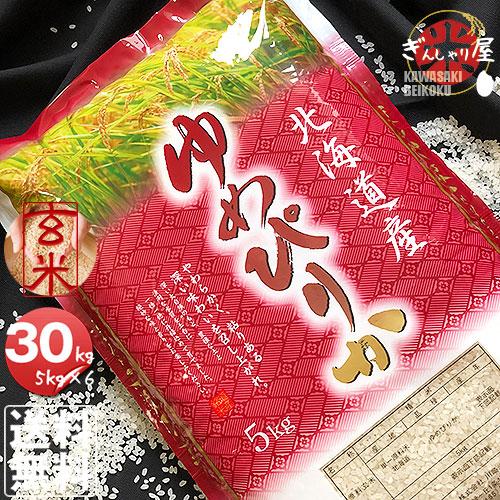 ゆめぴりか 米 30kg 5kg×6袋セット お米 玄米 北海道産 白米 分 ゆめぴりか 米 30kg 5kg×6袋セット お米 玄米 北海道産 白米 分