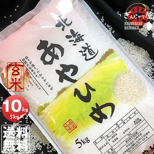 あやひめ 米 10kg 5kg×2袋セット お米 玄米 北海道産 白米 分 あやひめ 米 10kg 5kg×2袋セット お米 玄米 北海道産 白米 分