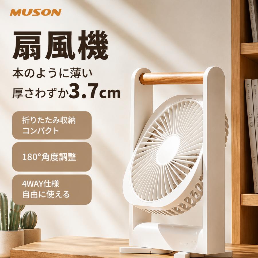 厚さわずか3.7cm 扇風機 卓上 折りたたみ コードレス 小型 USB充電