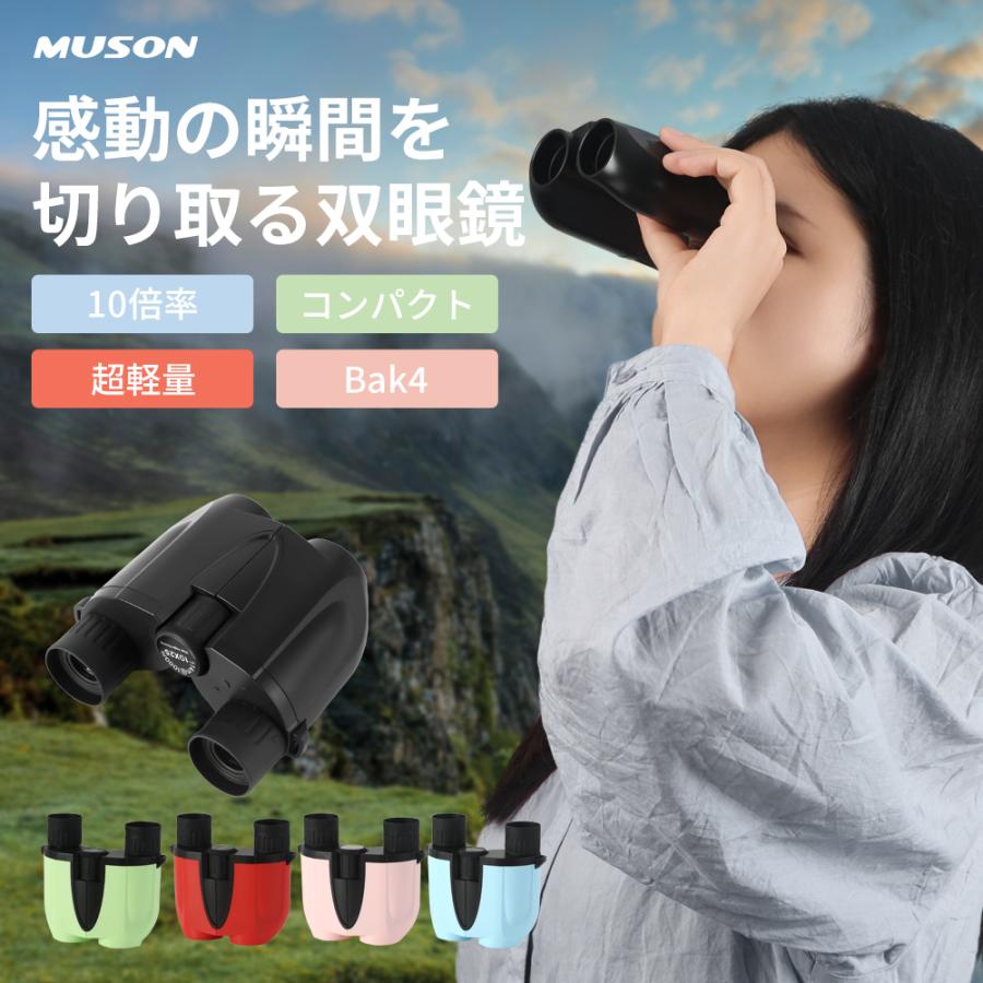MUSON（ムソン） 双眼鏡10倍 爆買 超軽量 オペラグラスプリズム 高透過