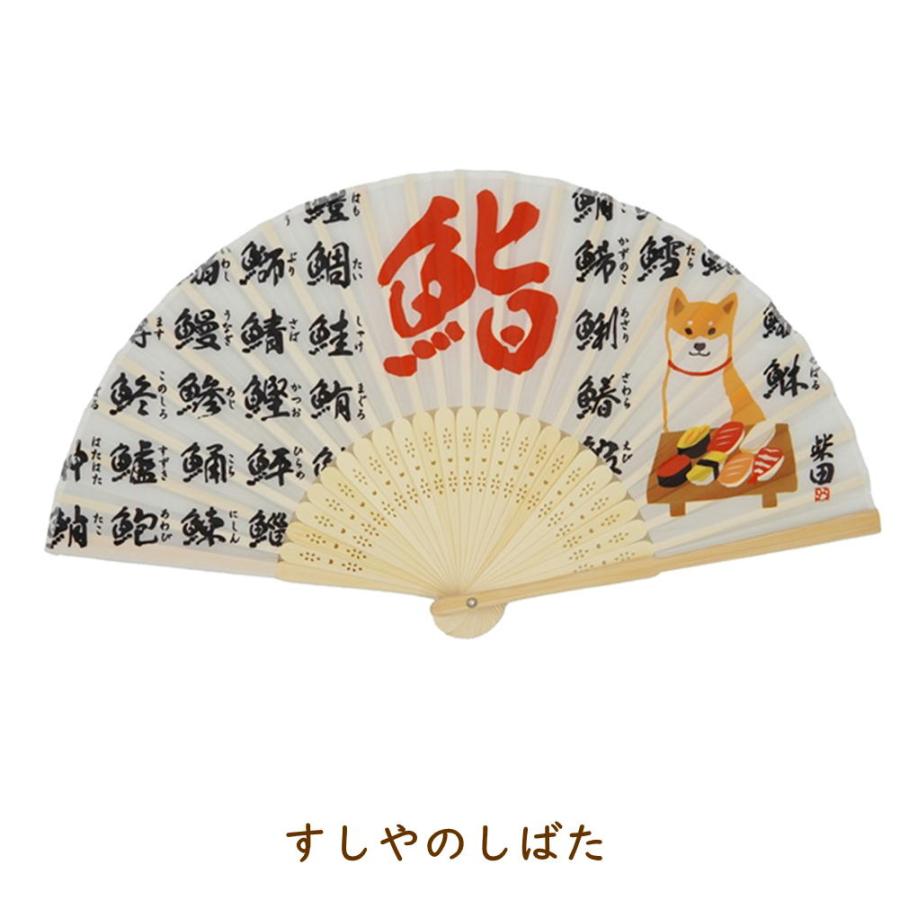 扇子 しばたさん 犬雑貨・犬グッズ・柴犬・和柄・日本・富士山・鮨