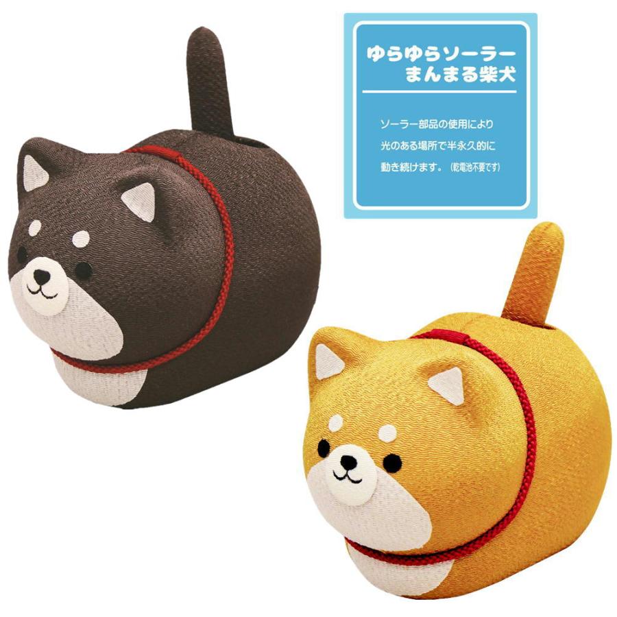 ちりめん ゆらゆらソーラーまんまる柴犬 黒柴/置物/オブジェ/犬 ちりめん ゆらゆらソーラーまんまる柴犬 黒柴/置物/オブジェ/犬