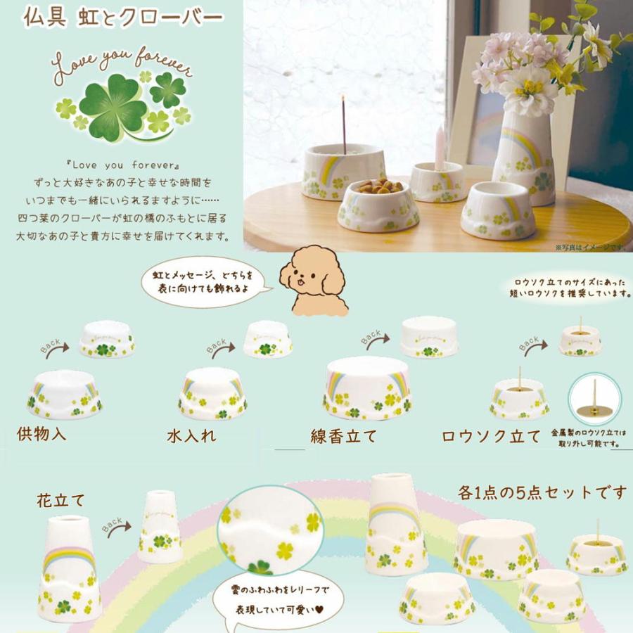 小さなペット仏具 虹とクローバー5点セット 小さなペット仏具・犬・猫