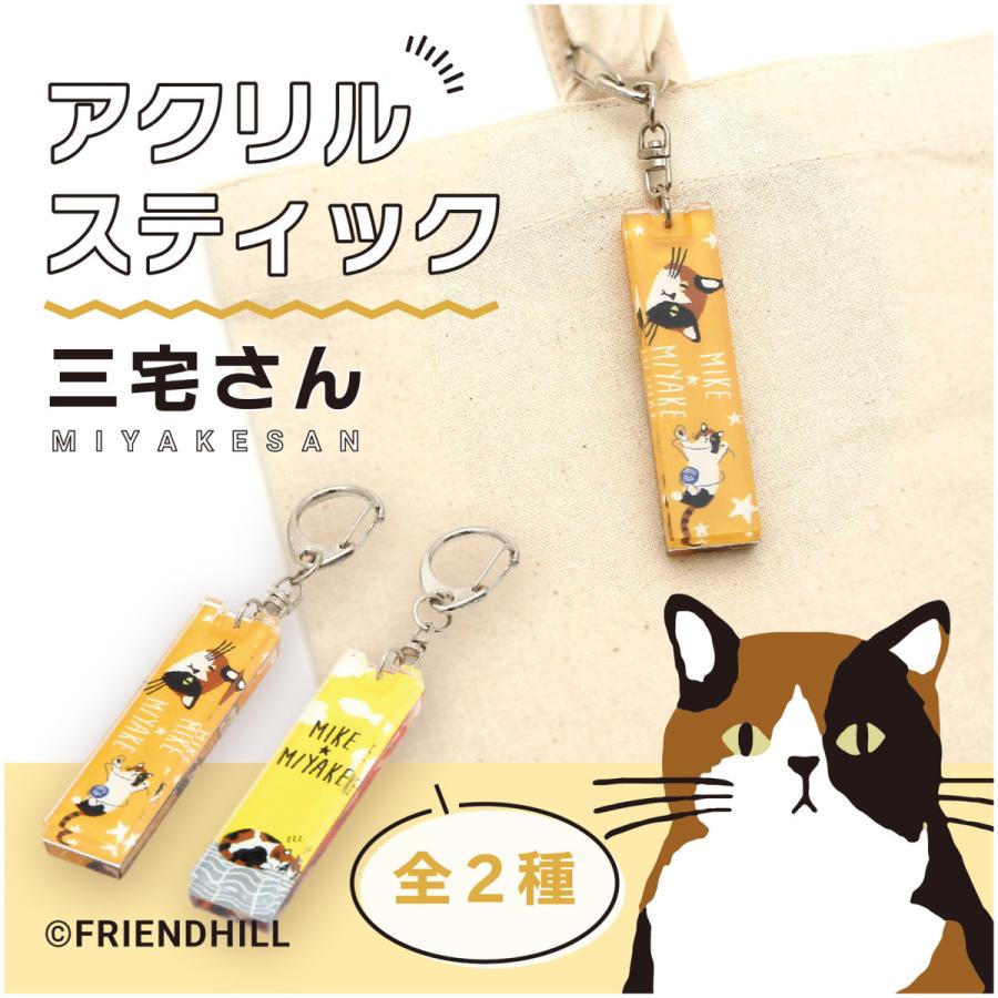 三宅さん アクリルスティックキーホルダー 猫雑貨・ネコグッズ・ねこ