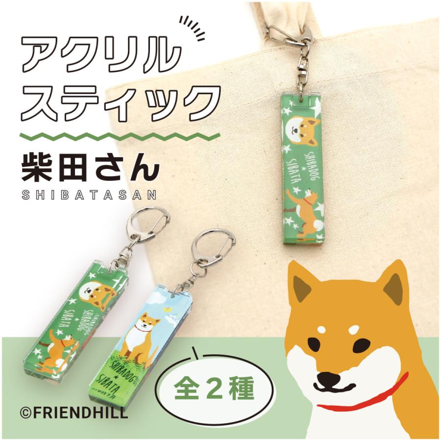 柴田さん アクリルスティックキーホルダー 犬雑貨 犬グッズ 柴犬 A0169 犬雑貨専門店 銀屋 通販 Yahoo ショッピング