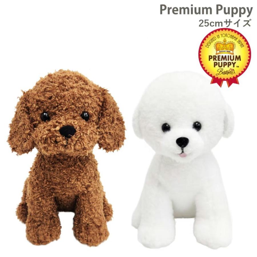 プレミアムパピー☆お座りタイプ 25cmH☆ ビション トイプードル 犬