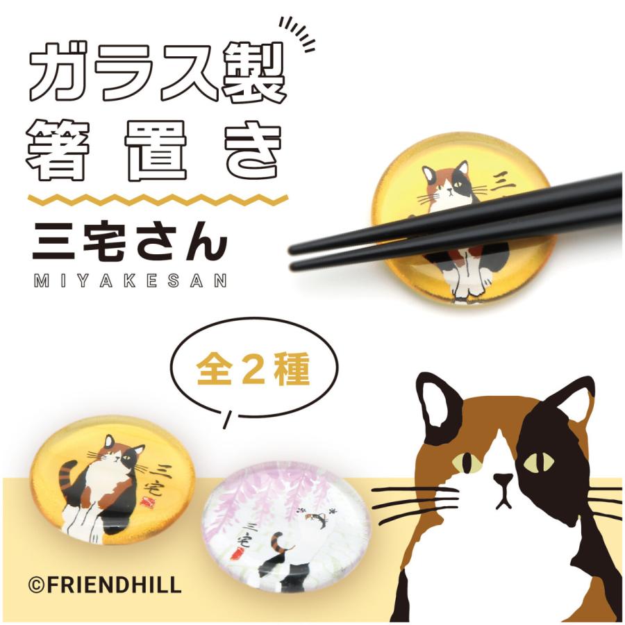 在庫限り 三宅さん ガラス箸置き 猫雑貨・ネコグッズ・ねこ・三毛猫