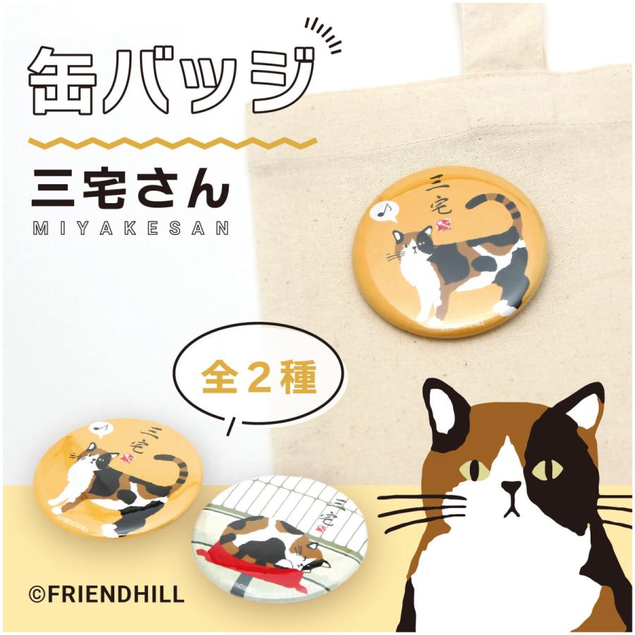 三宅さん 缶バッジ 猫雑貨・ネコグッズ・ねこ・三毛猫 :CA01:犬雑貨