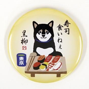 缶バッジ すしくいねぇ 犬雑貨・犬グッズ・柴犬・黒柴 : 犬雑貨専門店