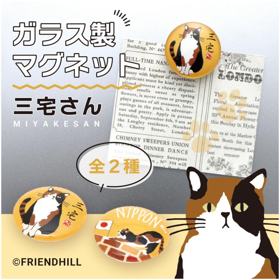 三宅さん ガラスマグネット 猫雑貨 ねこグッズ ネコ 三毛猫 M01 犬雑貨専門店 銀屋 通販 Yahoo ショッピング