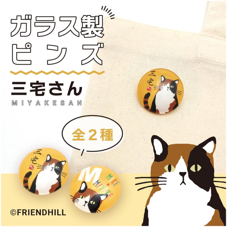 三宅さん ガラスピンズ 猫雑貨・ネコグッズ・ねこ・三毛猫 : p01 : 犬