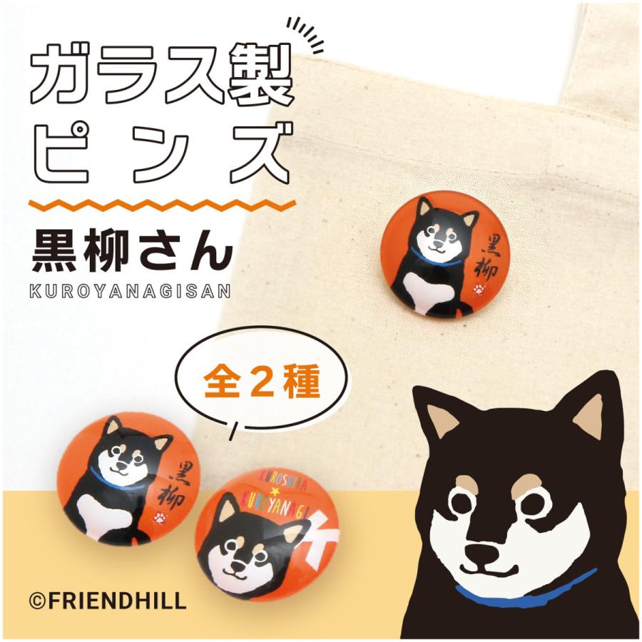 在庫限り 黒柳さん ガラスピンズ 犬雑貨・犬グッズ・柴犬・黒柴 : 犬