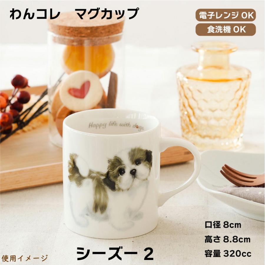 わんコレ マグカップ S26シーズー2犬雑貨 犬グッズ : 犬雑貨専門店