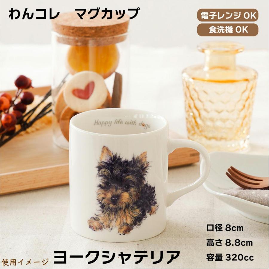 わんコレ マグカップ S9ヨークシャー・テリア/ヨーキー犬雑貨 犬
