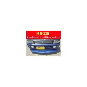 10 セルボモードCN22用 フロントスポイラー ターボ前期専用 : 吟屋工房