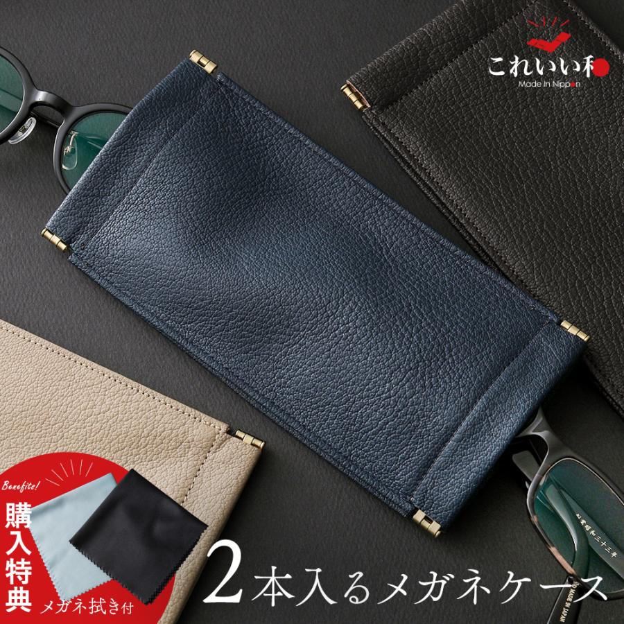 メガネケース 2本 収納 これいい和 レザー 本革 眼鏡 スリム