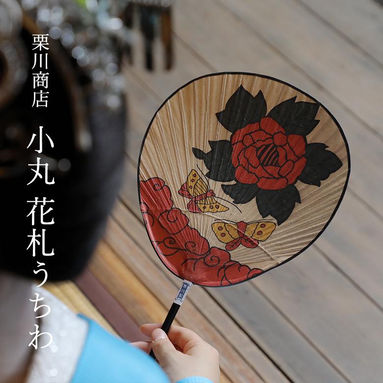 うちわ 栗川商店 小丸 花札 団扇 熊本県産 京都ぎんやんま : 京