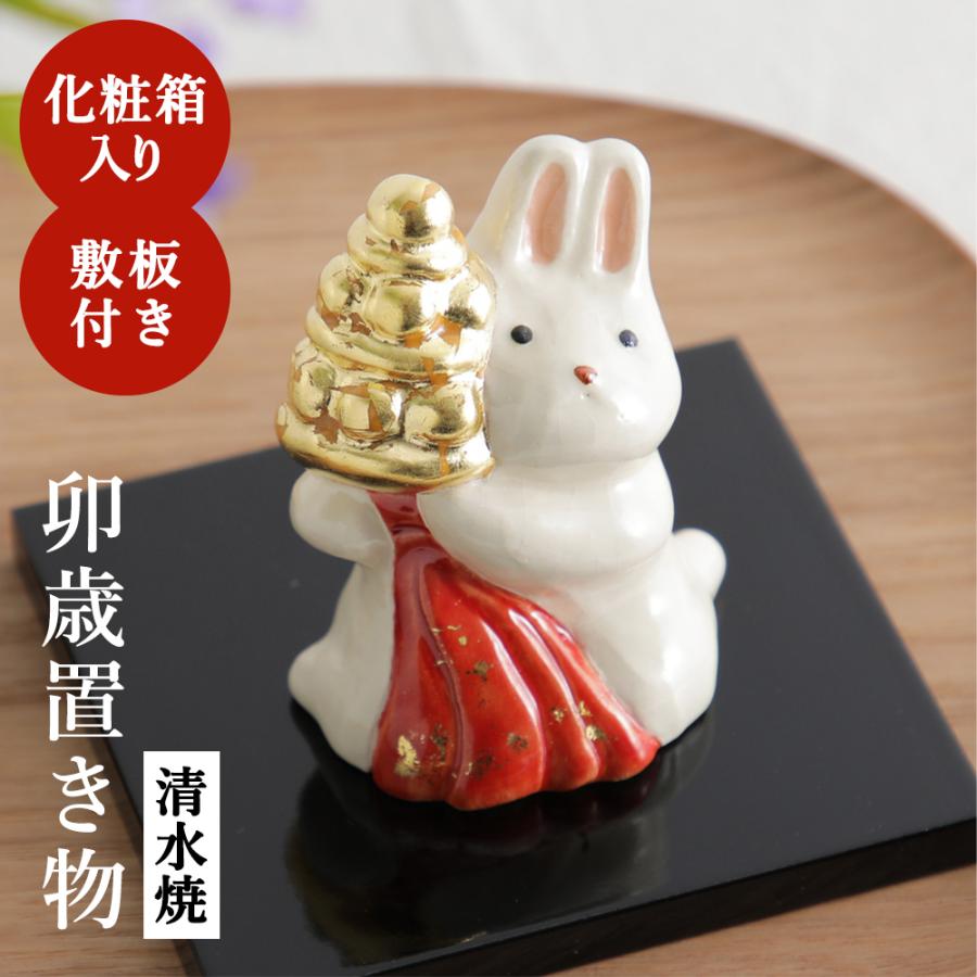 京都清水　六兵衛窯　干支置物　うさぎ 干支 うさぎ 置物 卯歳置物 敷板・化粧箱入り 清水六兵衛 清水焼 2023