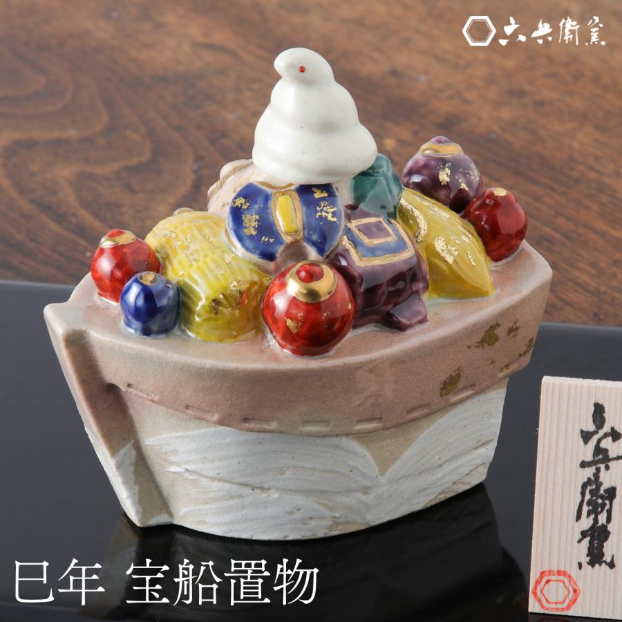 巳 置物 干支 六兵衛窯 宝船置物 清水六兵衛 清水焼 京焼き 陶器 陶芸