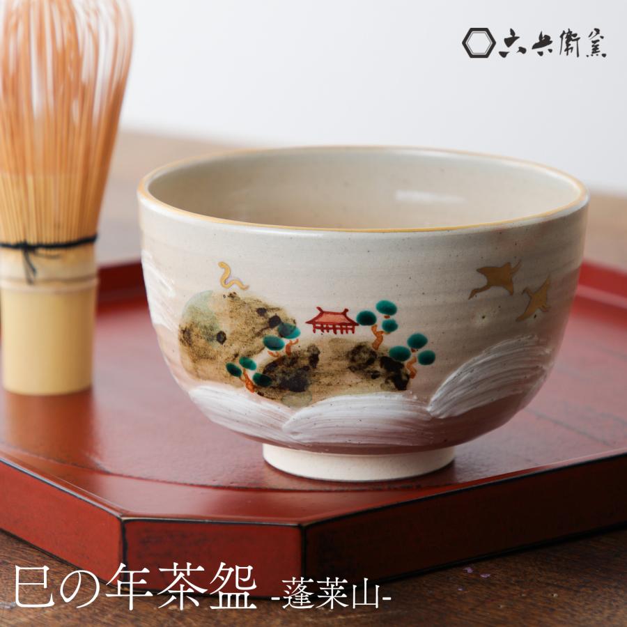 巳の年茶碗 蓬莱山茶碗 抹茶碗 木箱入り お抹茶 お碗 おわん 巳 へび