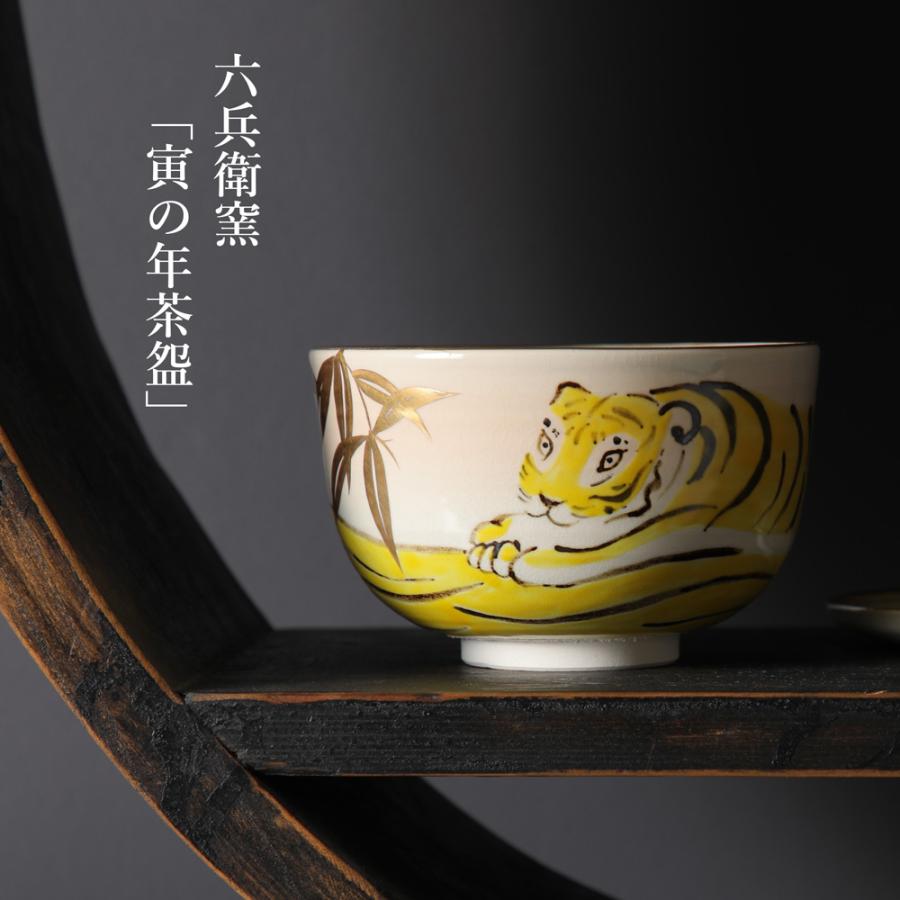 京焼　五代 清水六兵衛 虎 陶器 木箱 抹茶碗 抹茶 茶碗 茶器 茶道 茶道具 京焼 五代 清水六兵衛 虎 陶器 木箱 抹茶碗 抹茶 茶碗 茶器 茶道 茶道具