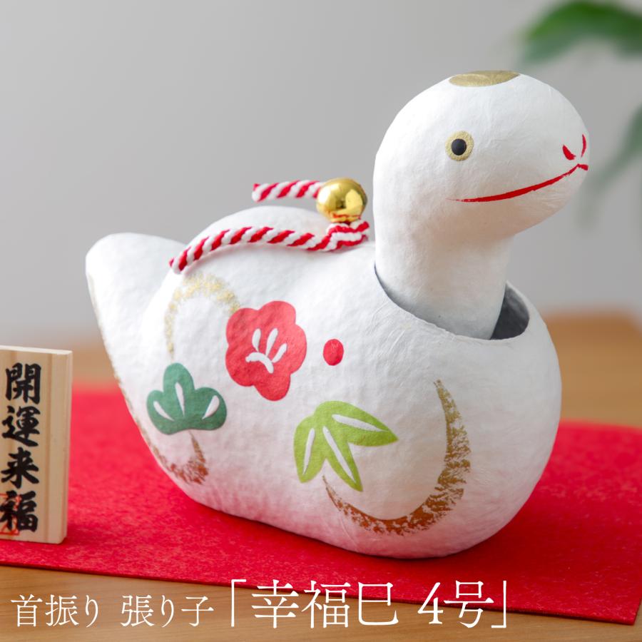 干支 へび 巳 置物 幸福巳 4号 張子人形 はりこ人形 かわいい 蛇 ヘビ