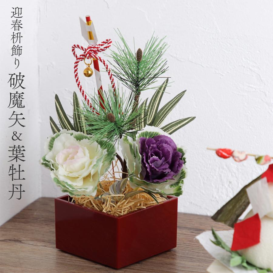 縁起物 枡飾り 破魔矢 葉牡丹 松 置物 正月飾り コンパクト ミニ