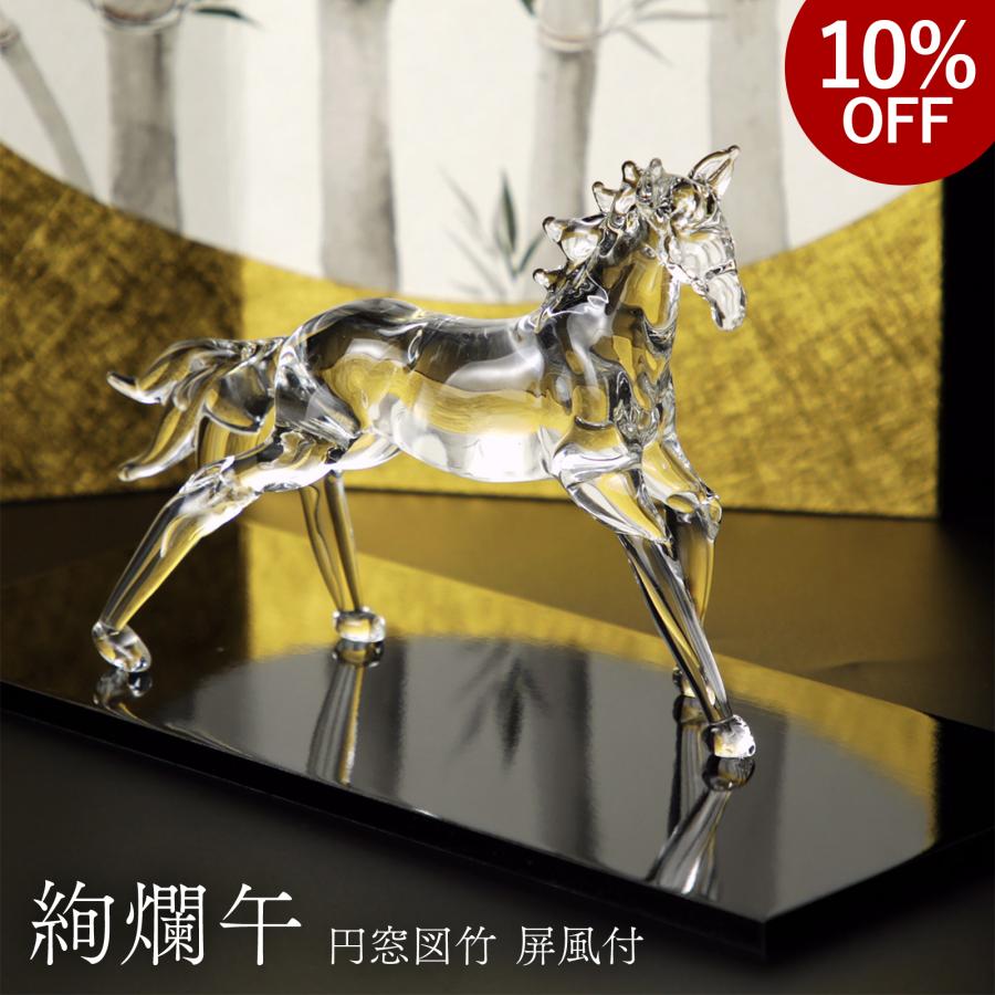 干支 馬 午 午年 午歳 置物 ガラス 絢爛午 屏風付き お正月飾り 職人