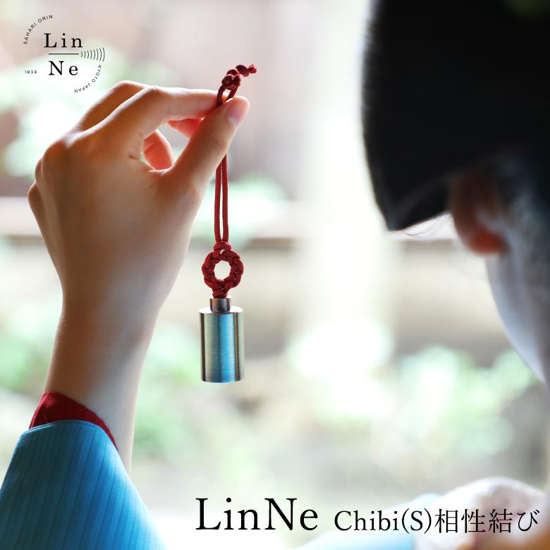 LinNe Chibi(S) 相性結び 南條工房 京都 リンネ 宇治 京の名工 昇苑