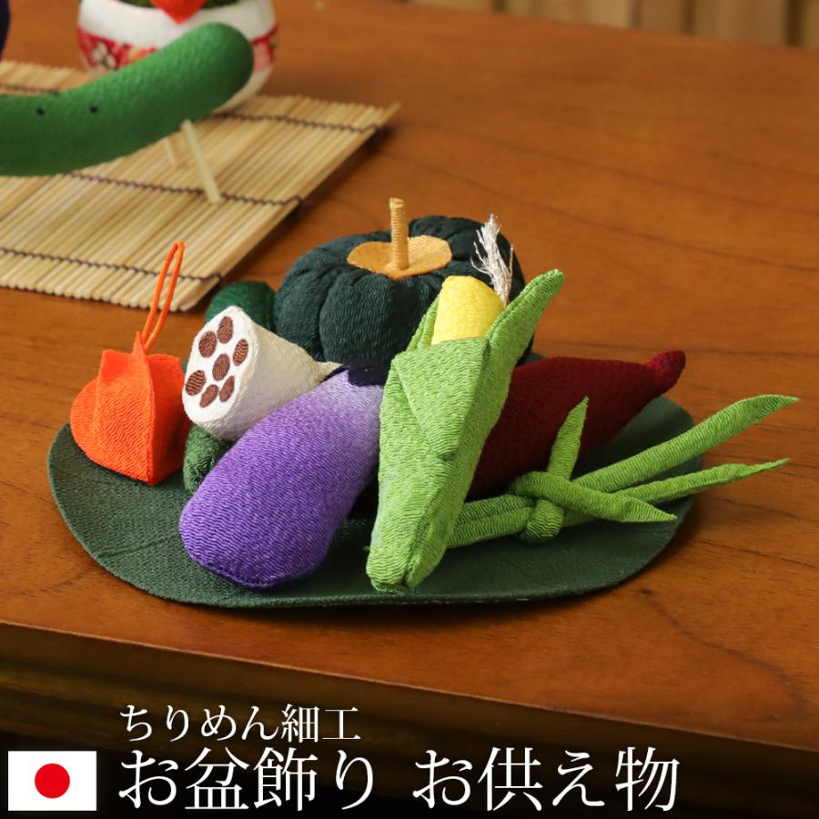 骨董品    お盆  飾り物    置物   工芸品 お盆飾り ちりめん細工 お供え物 大 野菜セット ハス付 京都ぎん