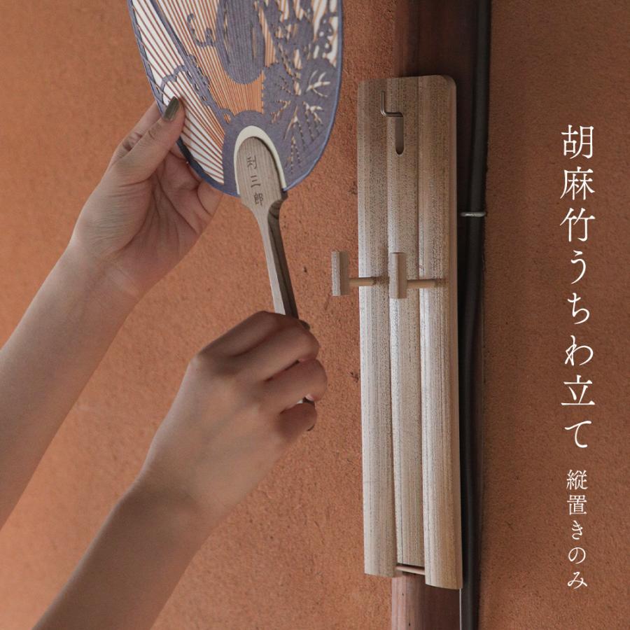 うちわ立て 団扇立て 上胡麻竹うちわ立て 大 縦置きのみ 京都ぎん