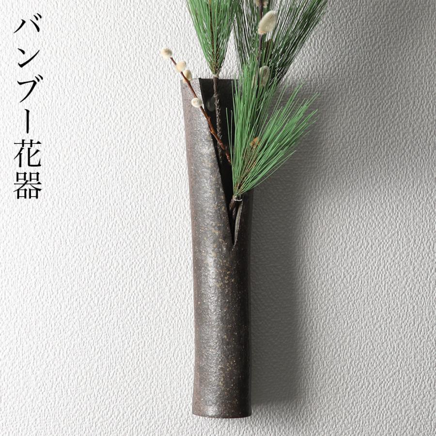 バンブー花器 横置き 壁掛け 草土 花入 花瓶 SOHDO 信楽焼 フラワー