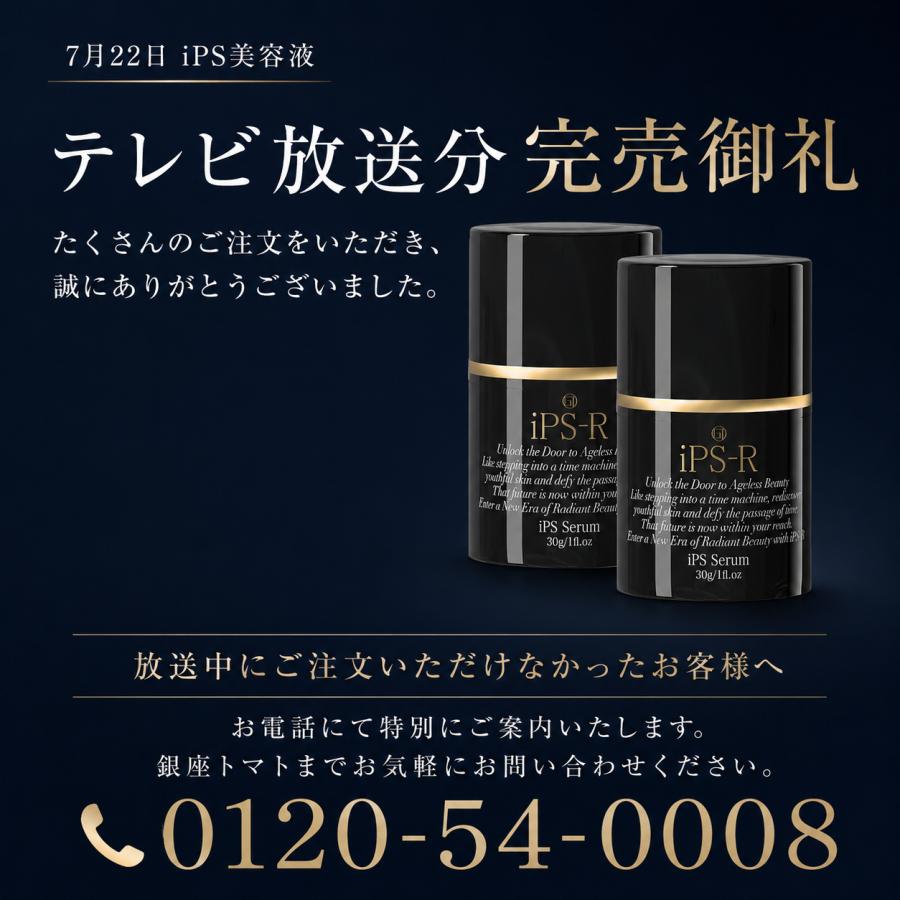 iPS-R 美容液 セラムiP 美容液 30g 銀座トマト iPS-R 美容液 セラム