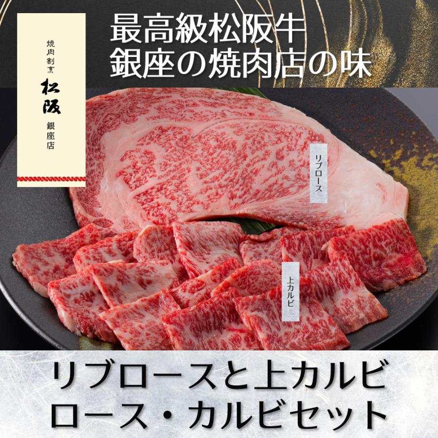 モデル着用 注目アイテム 最高級松阪牛リブロース150g 上カルビ150g 銀座の老舗焼肉店がお届け 気軽に楽しめるロース カルビセット