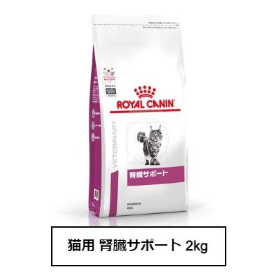 ロイヤルカナン 食事療法食 猫用 腎臓サポート 2Kg : 13011092 : 銀座 