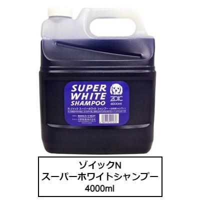 お手入れ・トリミング用品 ZOIC SUPER WHITE SHAMPOO 4000ml ZOIC（ゾイック） ゾイックN スーパーホワイトシャンプー 4000ml