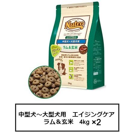 ナチュラルチョイス エイジングシニア ラム&玄米4kg 2袋セット ニュートロ ナチュラル チョイス 超小型犬4kg以下用 エイジング