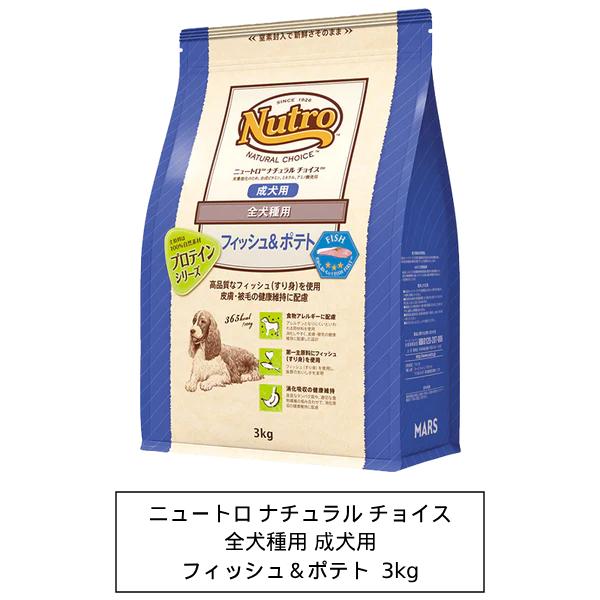 ニュートロ ナチュラルチョイス フィッシュ＆ポテト全犬種用 成犬用 3kg×2袋 ニュートロ ニュートロ ナチュラルチョイス フィッシュ＆ポテト 全犬種