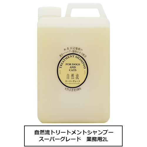 自然流 自然流トリートメントシャンプー スーパーグレード 業務用2L