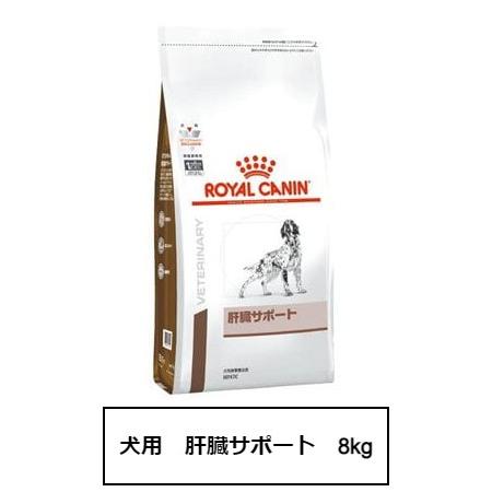 ロイヤルカナン 食事療法食 犬用 肝臓サポート 8kg : 611135 : 銀座 