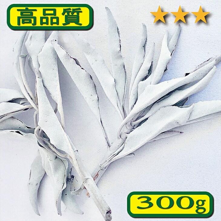 ホワイトセージ 300g レギュラー品質 クラスター 業務用 1個 送料無料 
