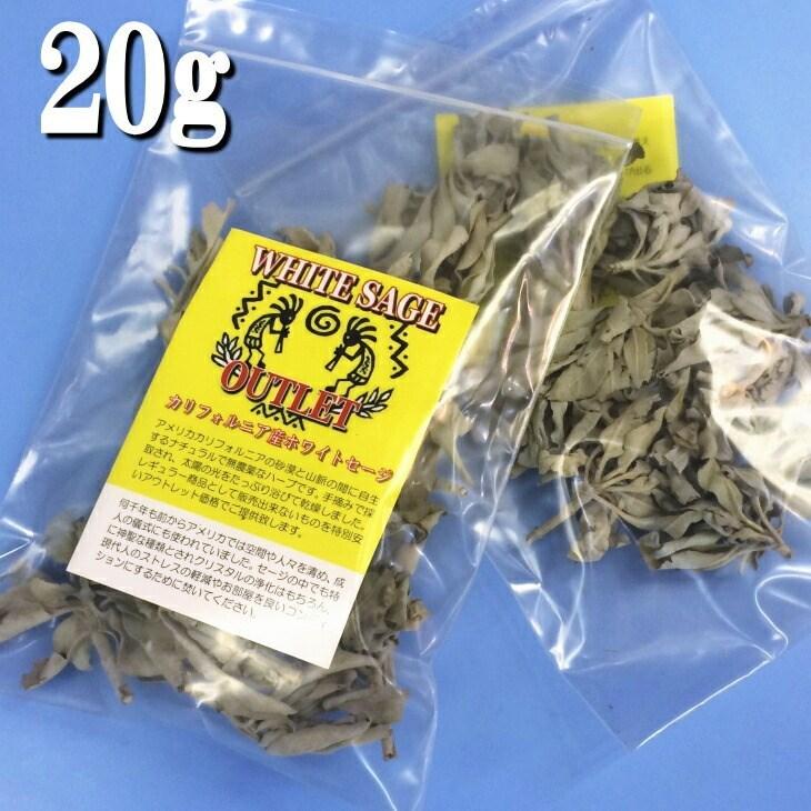 ホワイトセージ g アウトレット クラスター1個 送料無料 アメリカ カリフォルニア産 無農薬 ナチュラル 癒しの香り 浄化 送料無料 新品