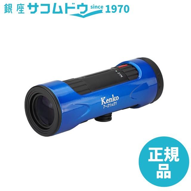 ケンコー 単眼鏡 ウルトラビューI 7~21×21 7~21倍 21mm口径 ズーム式 ブルー 429051 7-21X21-BL