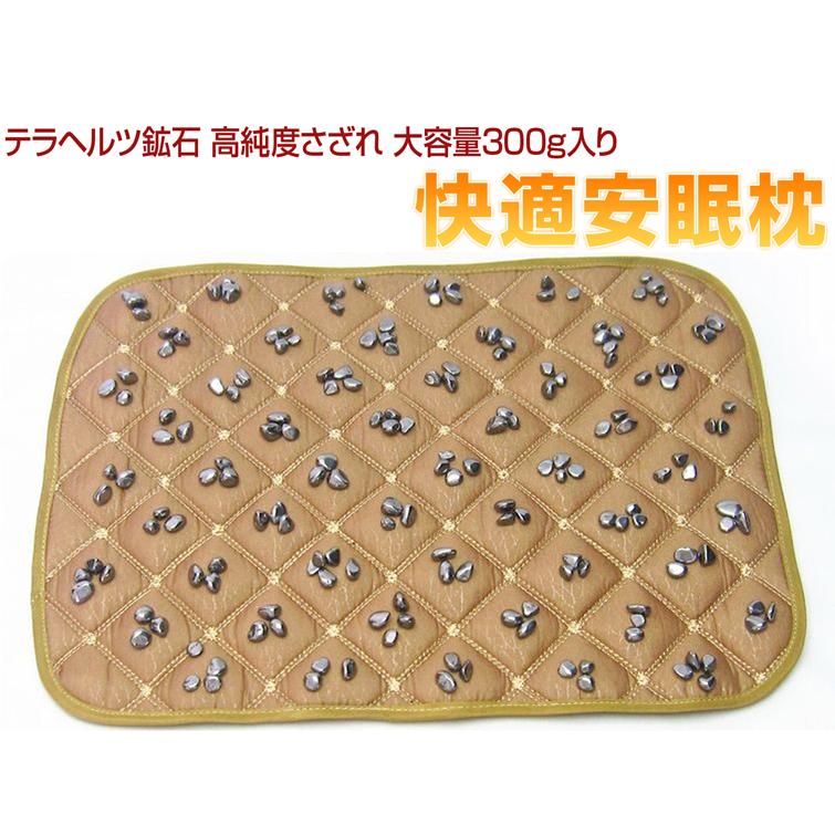 テラヘルツ鉱石 高純度さざれ 大容量300g入り 快適安眠枕パッド ハニー