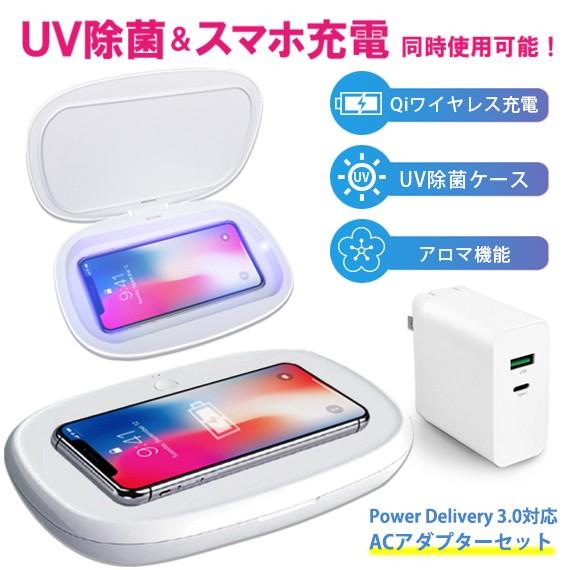 全日本送料無料 スマホ 除菌器 UV除菌 ケース ボックス Qiワイヤレス充電器 スマホアクセサリー
