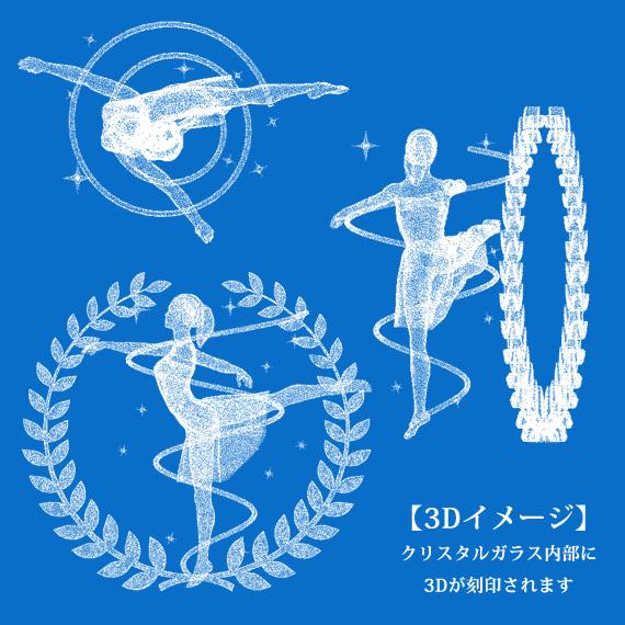 大会表彰 記念品 バレエ 新体操 ダンス 名入れ メッセージ彫刻 3D